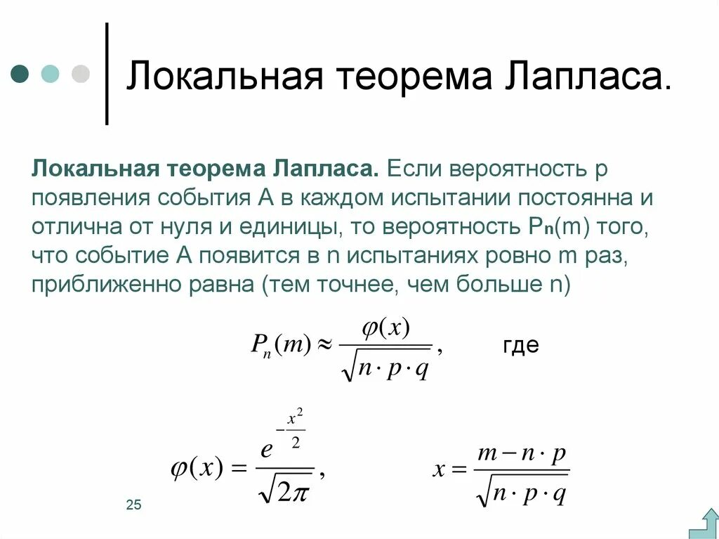 Вероятность повторения события. Локальная теорема Муавра-Лапласа формула. Формула Лапласа теория вероятности. Сформулируйте интегральную теорему Лапласа.. Локальная теорема Лапласа теория вероятности.