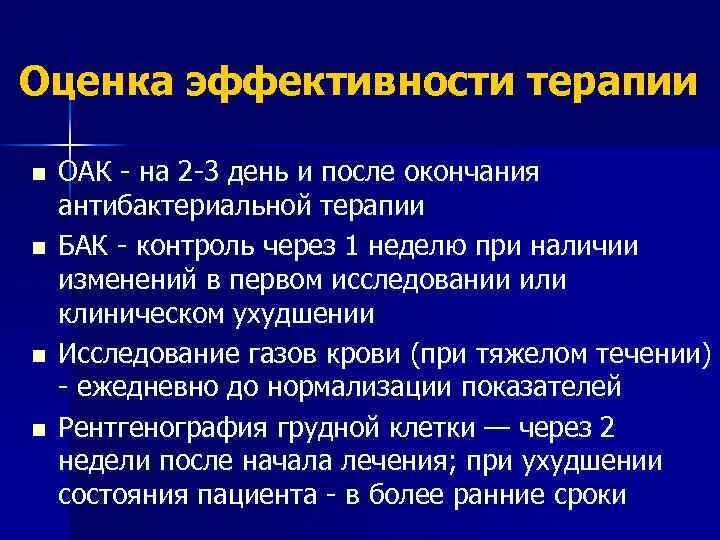 Эффективность лечения после лечения. Оценка эффективности лечения пневмонии. Эффективность терапии пневмонии. Бак терапия для детей. Показания для бак терапии.