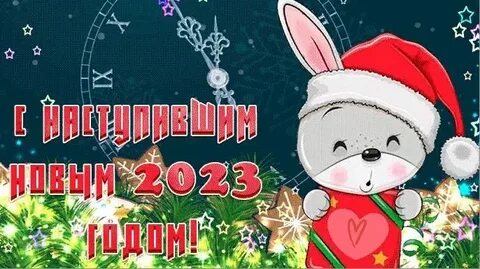 С наступившим новым 2023