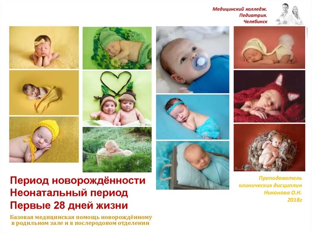 Первый период новорожденного. Неонатальный период. период новорожденности. поздний неонатальный период. ранний неонатальный период.