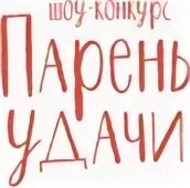 Удачи 2014