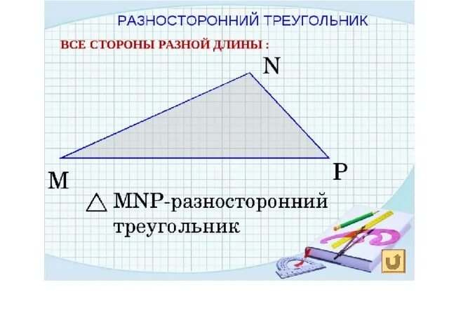 Чертеж тупоугольного треугольника. Разносторонний треуголь. Разностороннийтреуголник. Разносторонний треугольник рисунок. Тупоугольный треугольник.