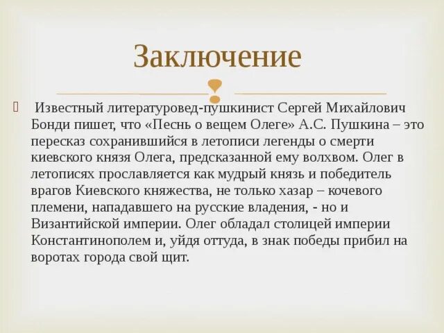 Песнь о вещем Олеге независимость поэзии слова волхва. Литературоведы о Пушкине. Бонди Пушкин. Это пересказ сохранившейся в летописи.