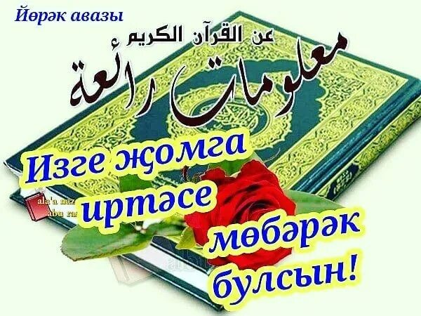 С пятницей на татарском языке. С пятницей на татарском мусульманское. Открытки с пятницей на татарском. Пожелания на пятницу на татарском языке.