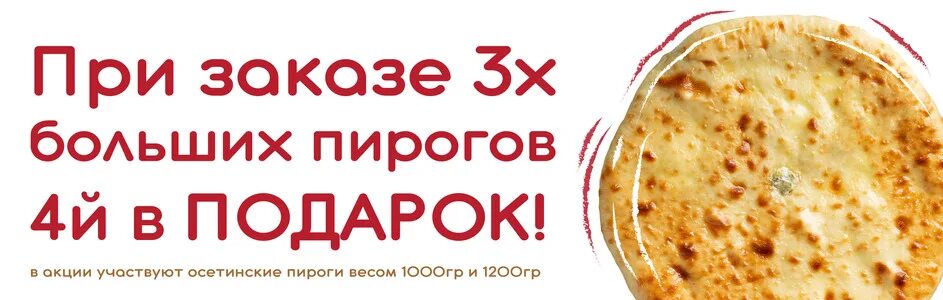 Пироги в подарок. Осетинский пирог в подарок. Осетинские пироги в подарок. Акция на пироги. Осетинские пироги спб с доставкой за 999