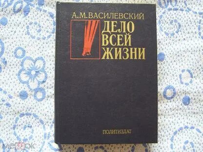 Василевский дело всей жизни