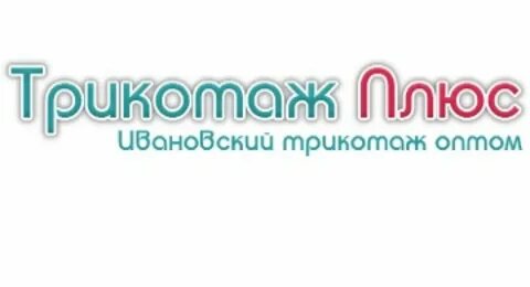 Трикотаж плюс оптом