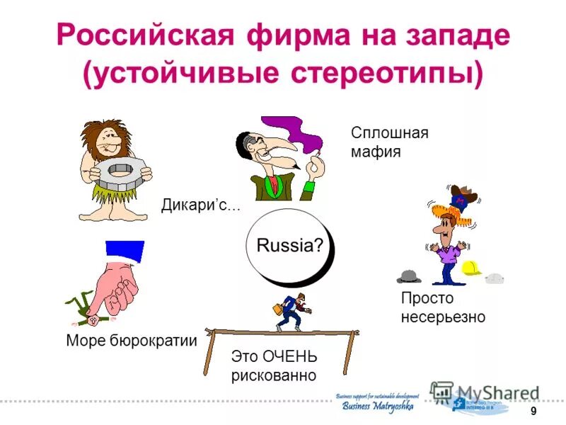 Роль этнических стереотипов. Попав в плен стереотипа легко ошибиться. Устойчивость стереотипов. Стереотипы этнос. Стереотипы устойчивые.