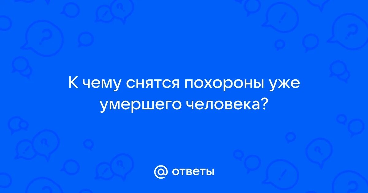 Похороны во сне к чему снится. К чему снится похороненный человек. К чему во сне снится поминки. Сонник похороны к чему снятся. К чему снится хоронить ребенка.
