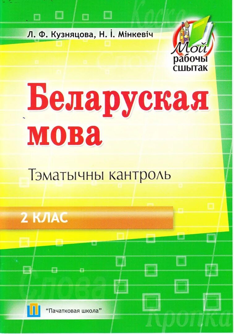 Беларуская мова 4 класс решебник 2. Беларуская мова клас. Беларуская мова 2 клас. Учебник беларуская мова.  Беларуская мова. 4 Клас. Частка 2..