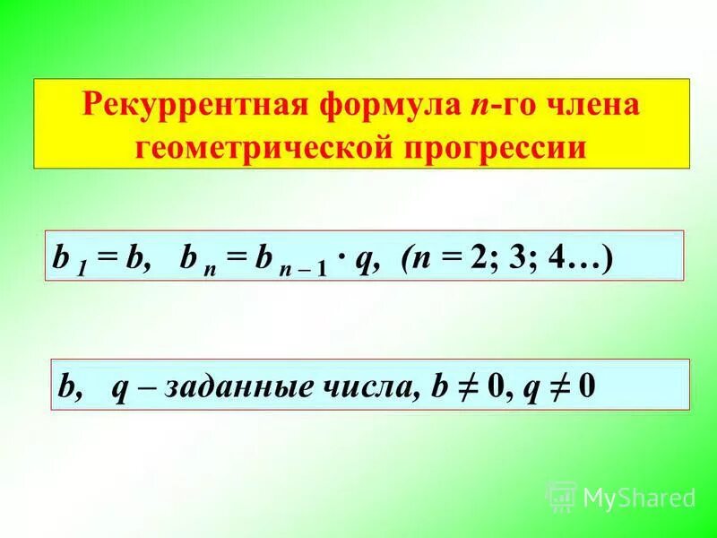 Рекуррентная формула геометрической прогрессии. Рекуррентная формула. Рекуррентная формула члена геометрической прогрессии. Рекуррентная арифметическая прогрессия. Разность геометрической прогрессии.