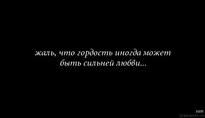 Цитаты про гордость. Если человек не думает о тебе. Любовь и гордость. Любовь и гордость картинки.