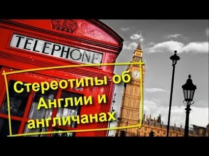 Стереотипы о британцах