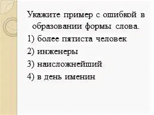 О четырехстах городах с пятиста. Более пятиста человек. Около пятиста. Ошибка в образовании формы слова более пятиста человек или пятисот. Укажите ошибку в образовании формы слова более красивый день именин.