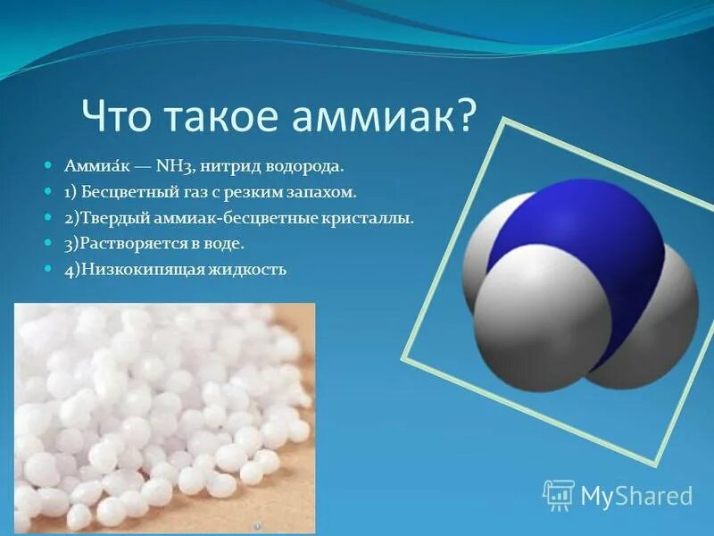 Nh3 бесцветный ГАЗ. Аммиак жидкий (nh3). Синтетический аммиак. Молекула аммиака.