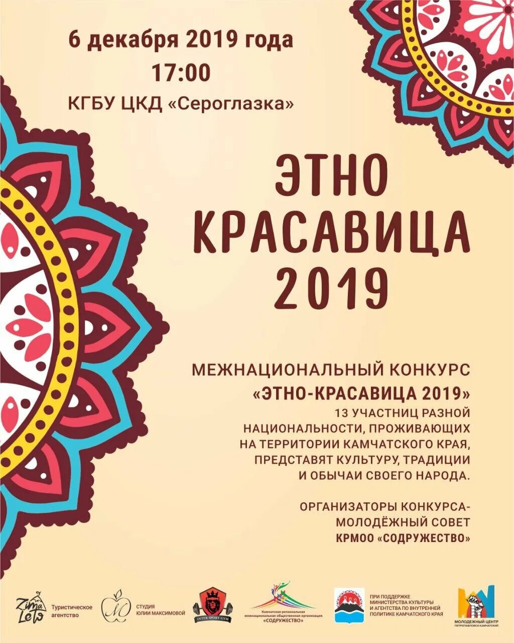 Этнический конкурс. Конкурс этно красавица Камчатка 2019. Этно фестиваль лого. Этно афиша. Афиша фестиваль этно Краса.