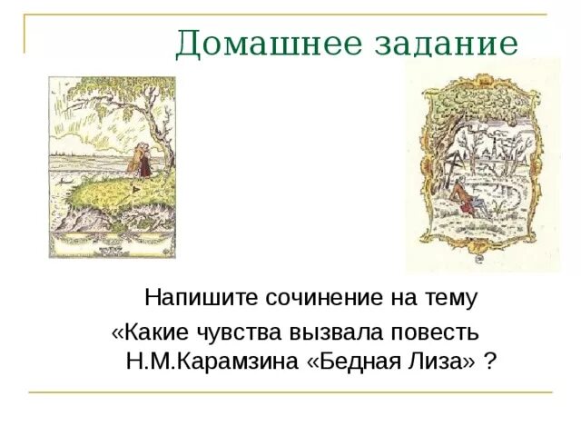 Какие чувства вызвала у вас повесть сожаление. Темы сочинений по бедной Лизе. Темы сочинений по бедной Лизе 9 класс.