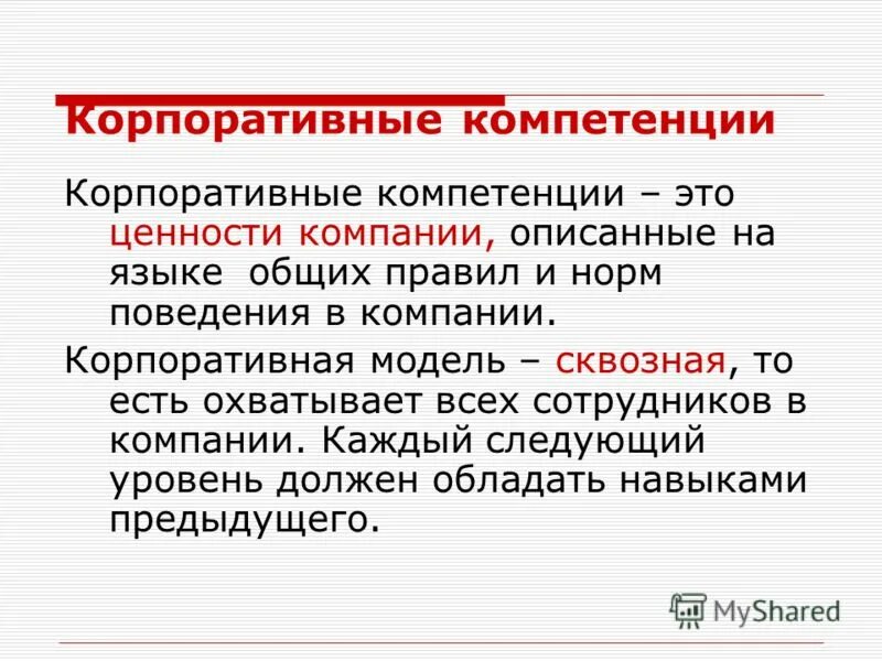 модель корпоративных компетенций оао ржд. профессиональные компетенции корпоративного. уровень развития корпоративных компетенций ржд. оценка корпоративных компетенций ржд. общекорпоративные компетенции.