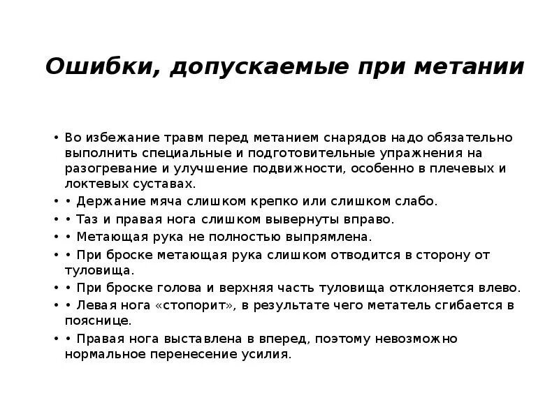 При метании снарядов распространенной ошибкой является. При метании снарядов распространенной ошибкой является