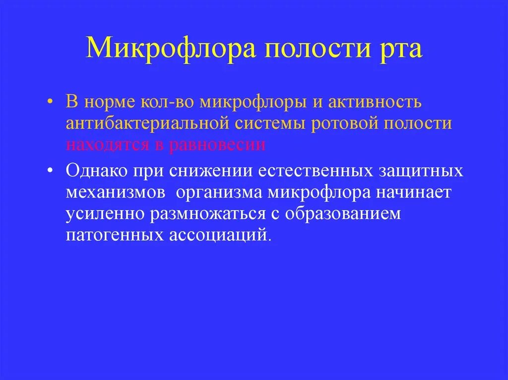 Факторы защиты полости рта. Нормальная микрофлора полости рта. Микрофлора ротовой полости в норме. Микробиоценоз полости рта. Роль микрофлоры полости рта.