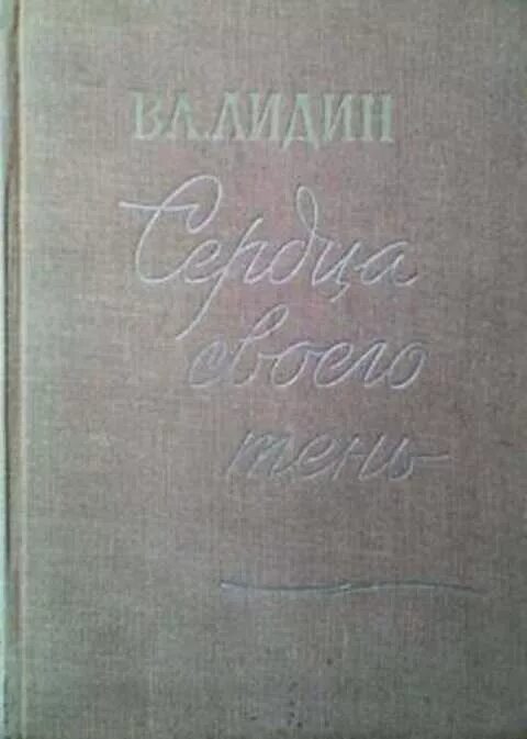 Писатель в лидин говорит. Советский писатель Лидин. Лидин люди и встречи Советский писатель 1961. Обложка книги Лидин друзья Мои книги.