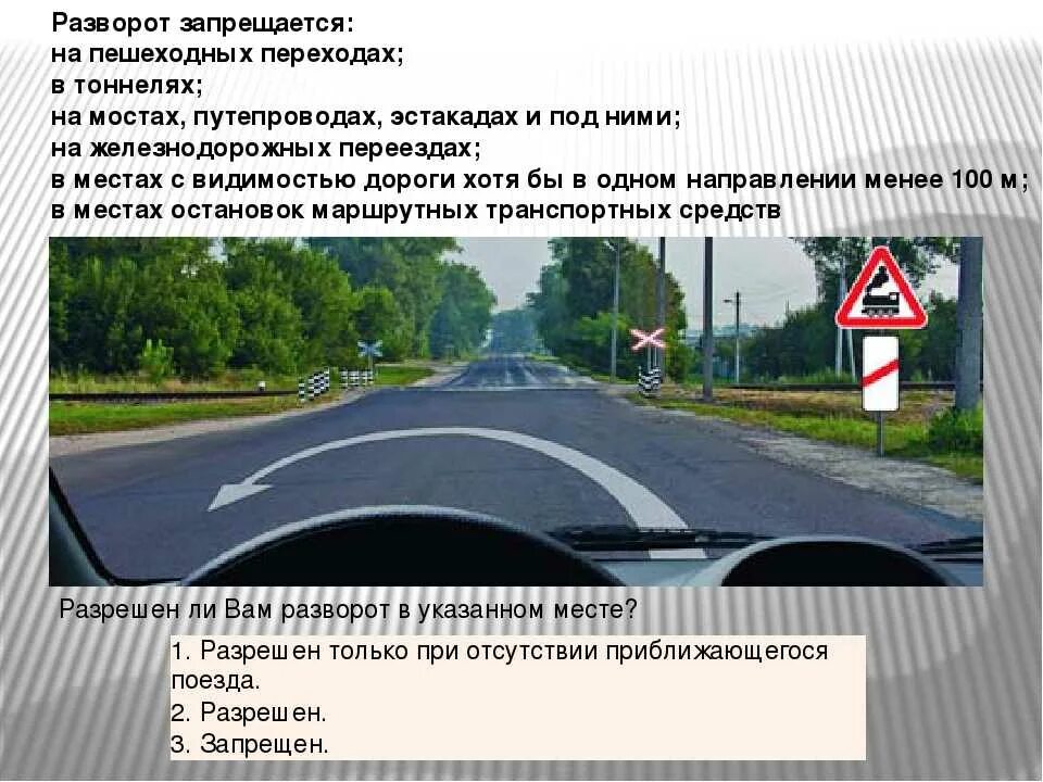 Можно ли вам развернуться в этом месте