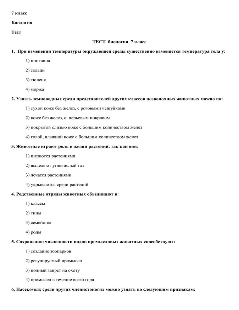 Контрольный тест по биологии 7 класс. Проверочные тесты по биологии 7 класс. Биология 7 класс тесты с ответами. Тест по биологии 7 класс 1 четверть. Тесты по биологии 7 класс.