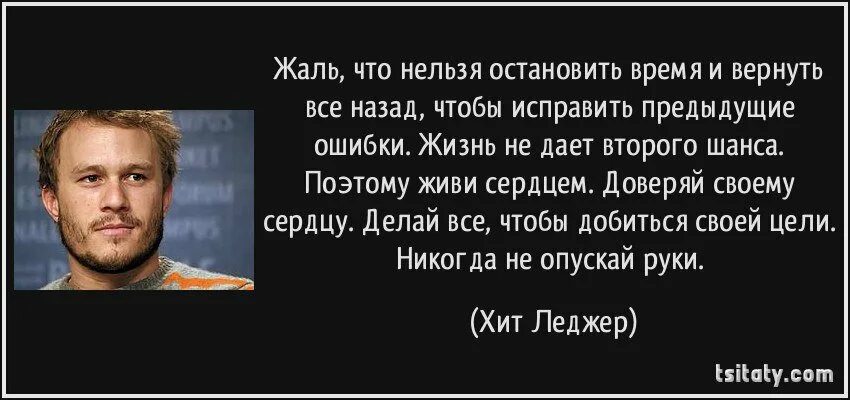 Исправить как и в предыдущем. Жаль что нельзя вернуть время. Вернуть время назад цитаты. Нельзя исправлять. Что нельзя вернуть назад.