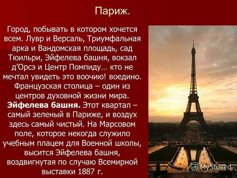 В честь кого назван париж. Эльфивая башня в Париже проект. Сообщение о эльфовой башни в Париже. Проект про Париж. Презентация на тему Париж.