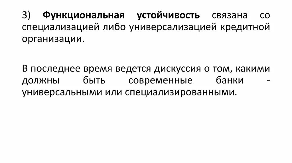 Обеспечение устойчивости кредитной организации. Функциональная устойчивость. Функциональность устойчивость. Функциональная устойчивость формула. Функциональная стабильность.