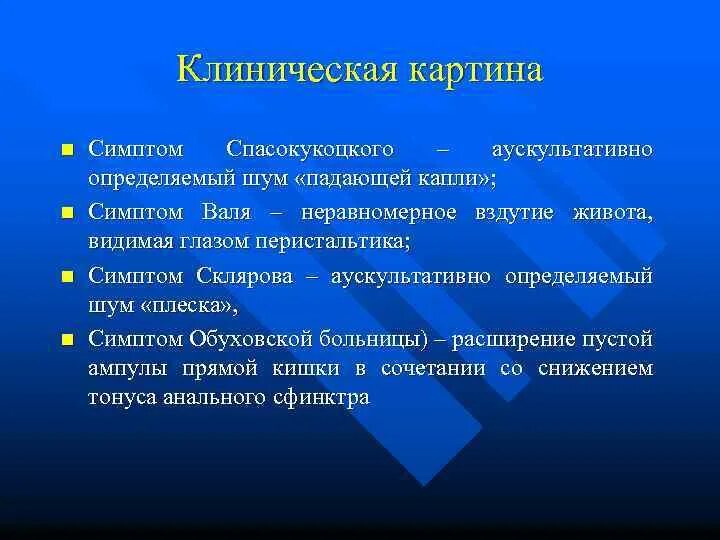 Синдромы при острой кишечной непроходимости. Симптом Спасокукоцкого при острой кишечной непроходимости. Симптомы острой кишечной непроходимости шума. Шум падающей капли симптом. Шум падающей капли