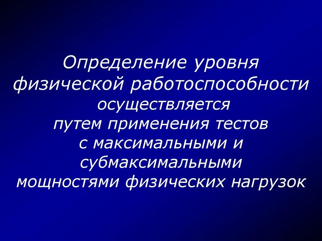 Оценка уровня физической работоспособности. Тестирование работоспособности. Тест на работоспособность. Физическая работоспособность это. Физические измерения тест