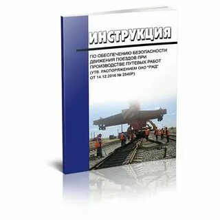 Работник связанный с безопасностью движения поездов