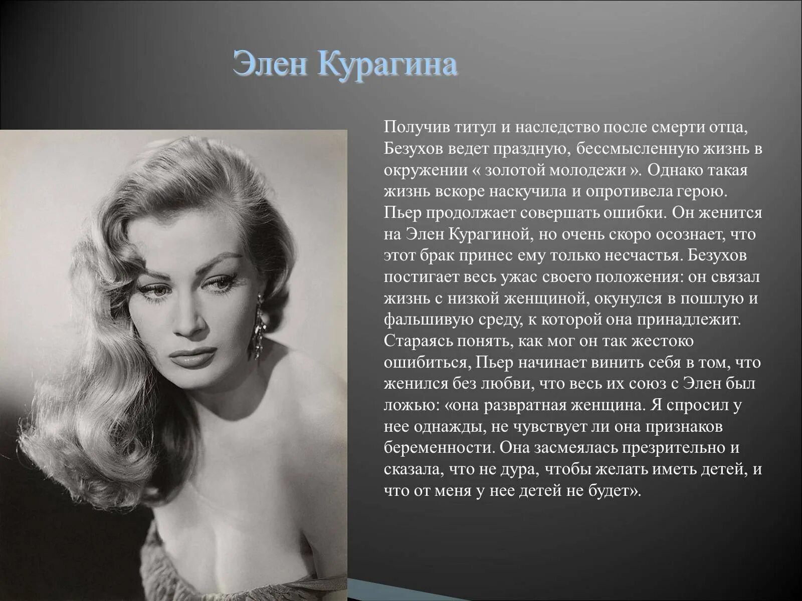 Кто стал любовником элен. Элен Курагина 1956. Элен Курагина внешность. Элен Безухова. Элен Курагина Безухова внешность.