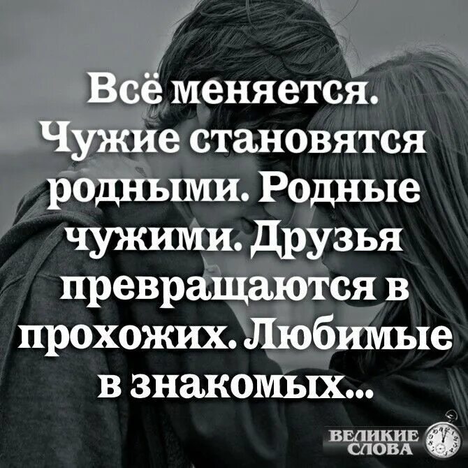 Стать родными. Родные становятся чужими чужие становятся родными. Всё меняется чужие становятся родными родные чужими друзья. Всё меняется чужие становятся родными. Родные становятся чужими цитаты.