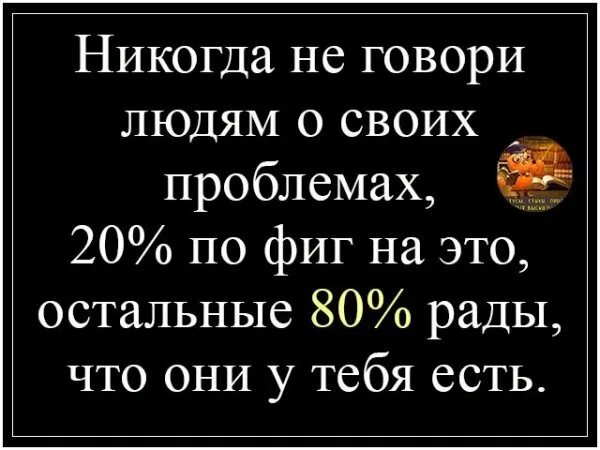 Никогда не говори людям о своих проблемах. Не говори о том что был. Поговорка про гвоздь и войну. Не каму не нужны твои проблемы. Цитаты сергея бодрова младшего.