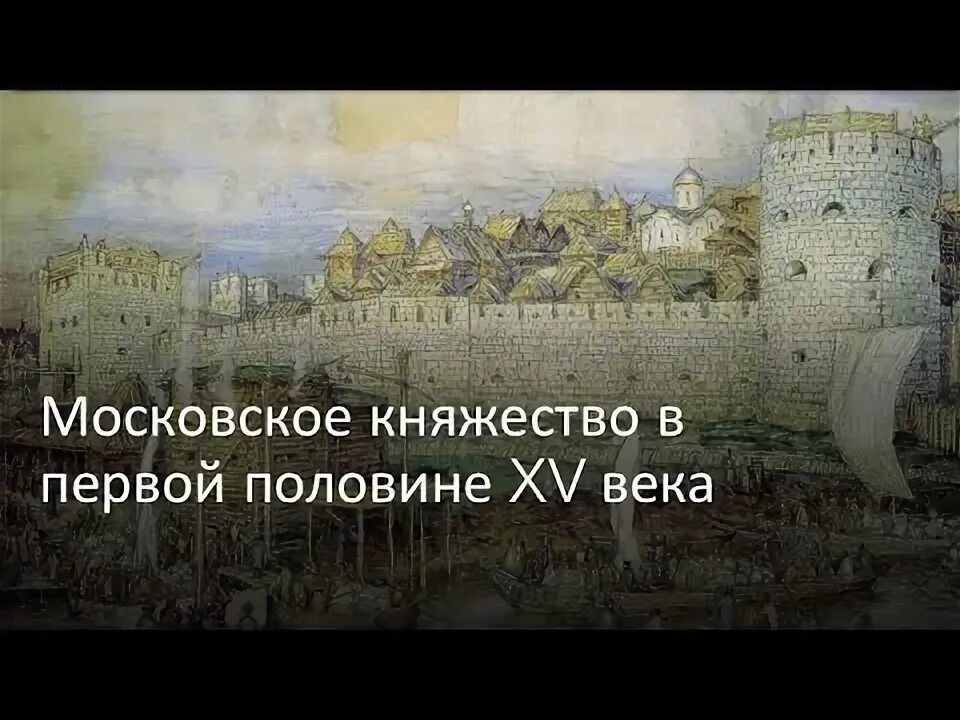 Тест московское княжество в первой половине. Московское государство 15 века видеоурок.