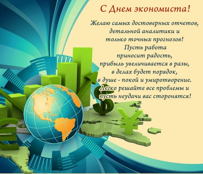Поздравление с днем экономиста коллегам. Поздравь экономиста. С днем экономиста поздравления. Открытка с днем экономиста. С днем экономиста.