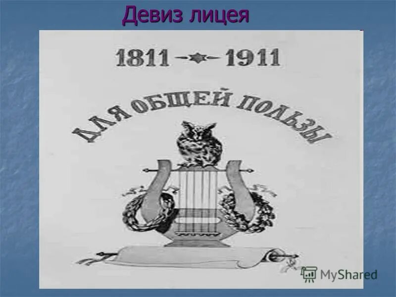 для общей пользы. девиз лицея. эмблема царскосельского лицея. слоган лицея. девиз лицея.