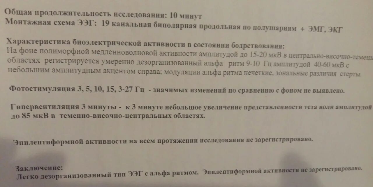 Дезорганизованный тип ээг. ЭЭГ дезорганизованного типа норма. Заключение ЭЭГ. Заключение ЭЭГ ребенка. ЭЭГ расшифровка заключения.