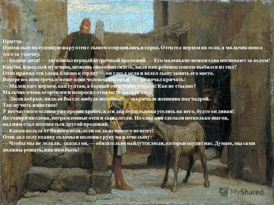 Притча о кифе мокиевиче. Притча. притча про ослика отца и сына. притча про осла. притча о чужом мнении.