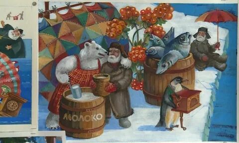 Писахов морожены песни