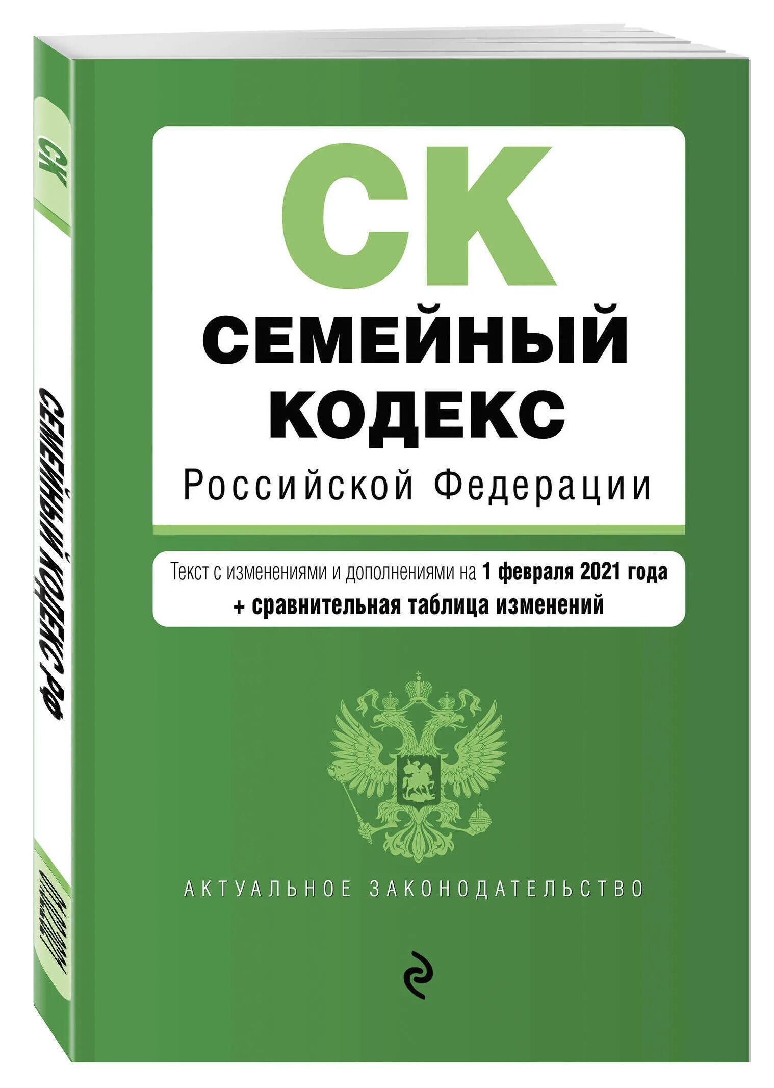 Семейный кодекс р. Семейный кодекс. кодексы российской федерации. семейный кодекс российской федерации. семейный.