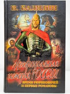 Книга первые романовы