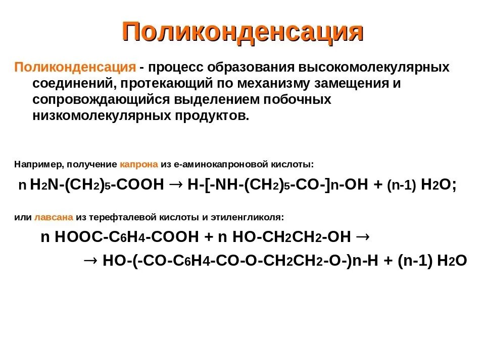 Получение полимеров реакцией поликонденсации. Поликонденсация органических веществ. Общая реакция поликонденсации. Пластмасса с3 полимеризации. Реакции образования полимеров