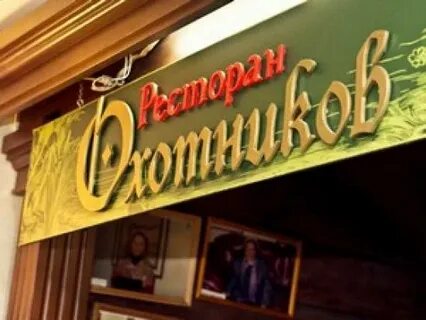 Иркутск ресторан охотников сайт