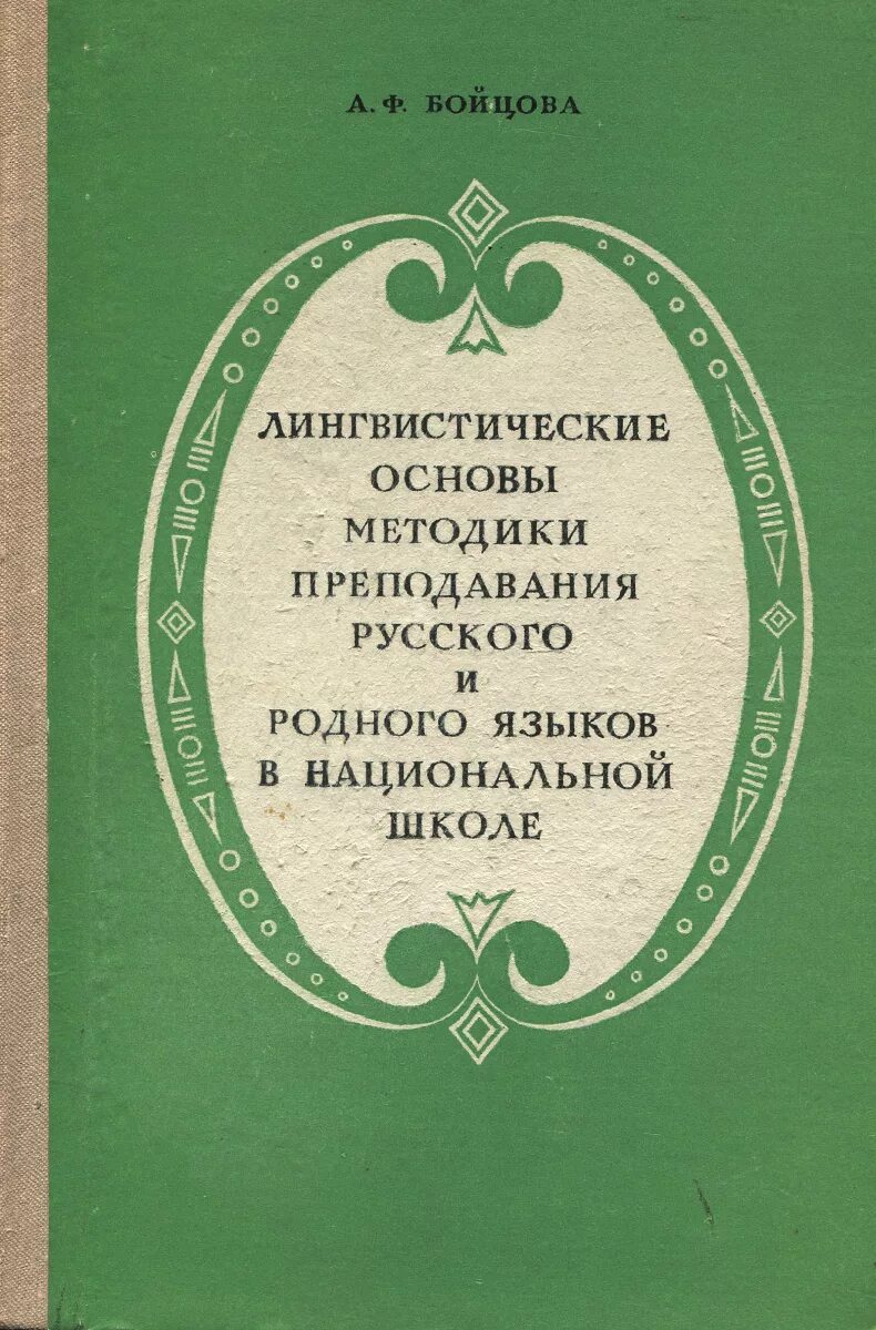 лингвистические основы это. лингвистические основы методики преподавания иностранного языка. лингвистические основы обучения иностранным языкам. лингвистические основы методики. лингвистические основы методики обучения грамоте.