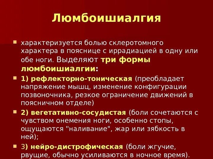 Чем лечить болезненное. Вертеброгенная люмбоишиалгия мкб. Клинические проявления люмбоишиалгия. Люмбаго люмбалгия люмбоишиалгия. Жалобы при вертеброгенной люмбоишиалгии.