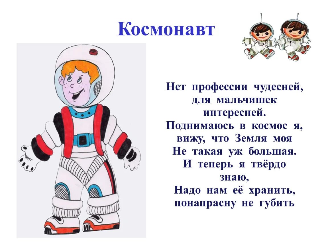 Текст про космонавтов. Космонавтов нет. Нет профессии. Слово космонавт.
