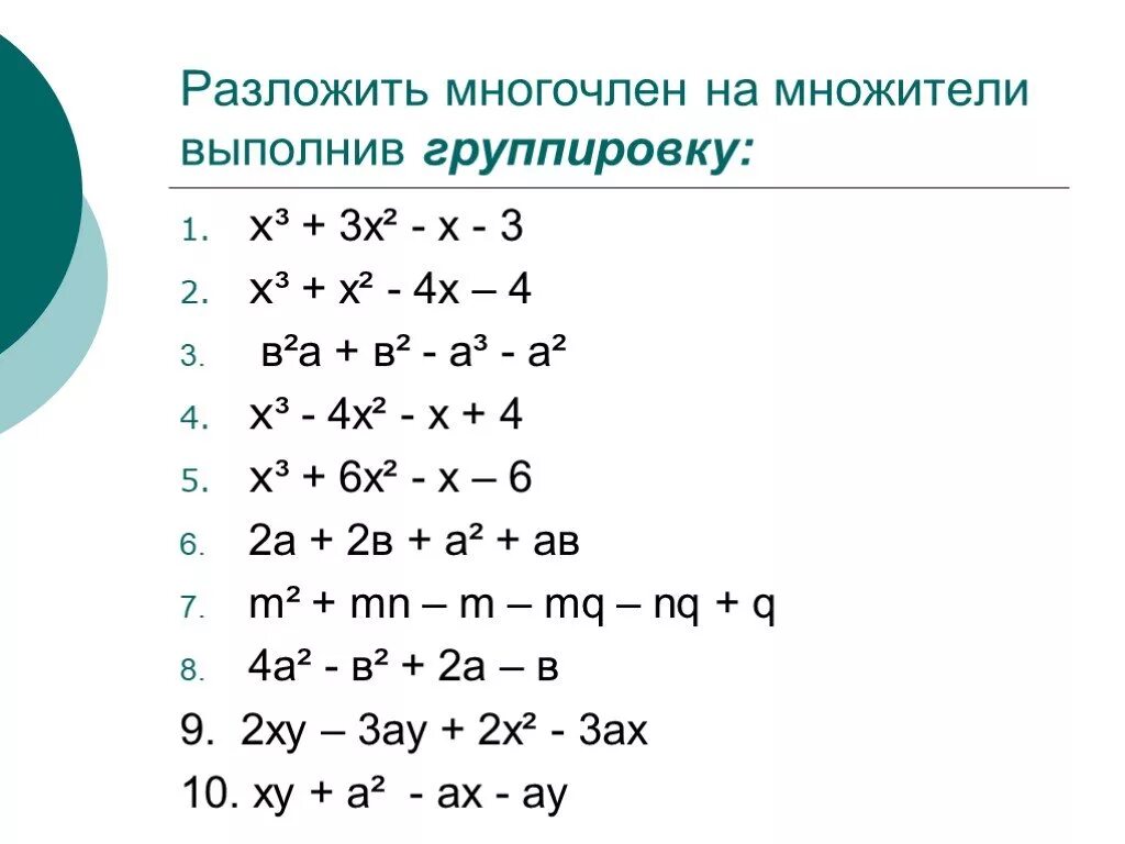 Выполните умножение многочленов x 2 x 3. Способы разложения многочлена на множители 7 класс. Способы разложения многочлена на множители 7. Разложить на множители 7 класс Алгебра. Способы разложить на множители 7 класс.